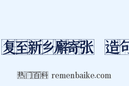 复至新乡廨寄张穉造句是什么意思的图片